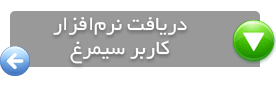 دریافت نرم‌افزار&nbsp;کاربر سیمرغ